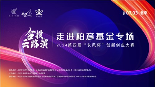 长风杯丨合投云路演——走进柏彦基金专场