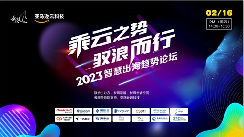 乘云之势 驭浪而行丨2022智慧出海趋势论坛