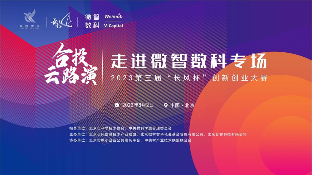 “长风杯”合投云路演——走进微智数科专场