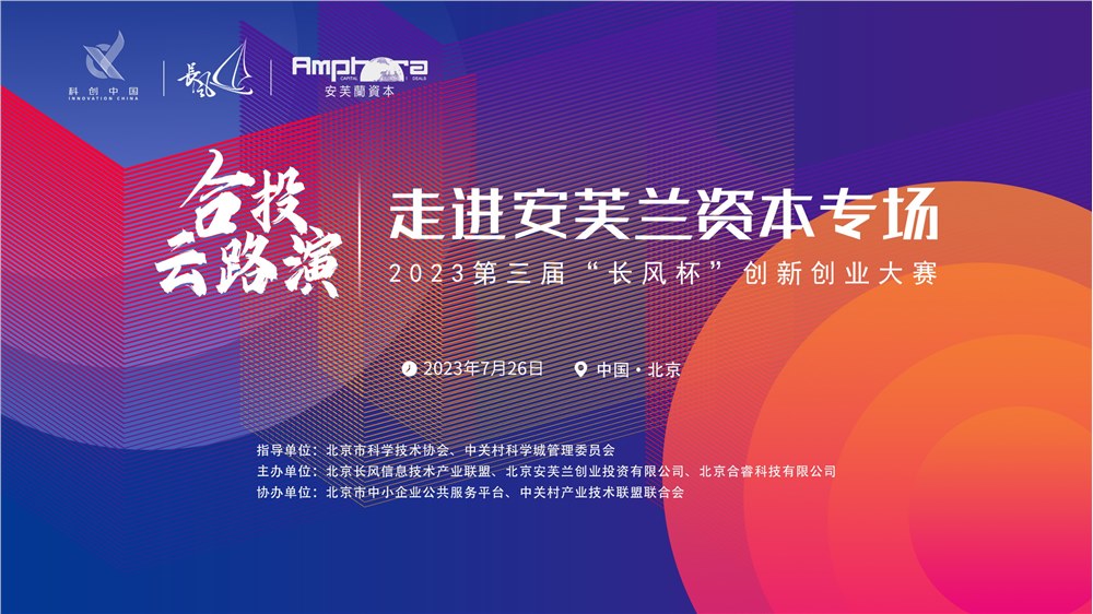 “长风杯”合投云路演——走进安芙兰资本专场