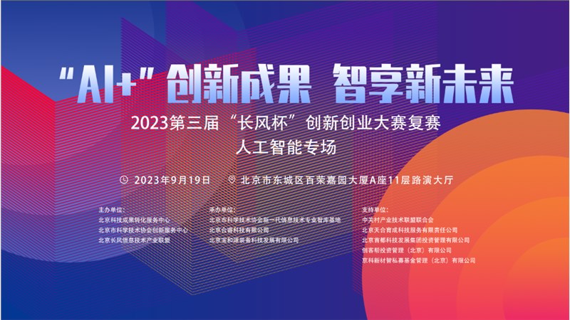 2023第三届“长风杯”创新创业大赛复赛-人工智能专场