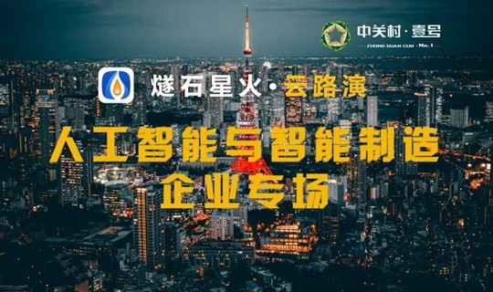 燧石星火云路演：人工智能与智能制造企业专场