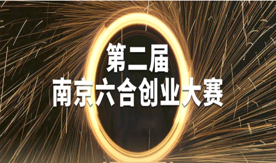 第二届南京六合创业大赛——长风合睿空间报名通道开启！