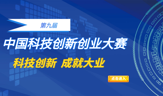 科技部关于举办第九届中国创新创业大赛的通知