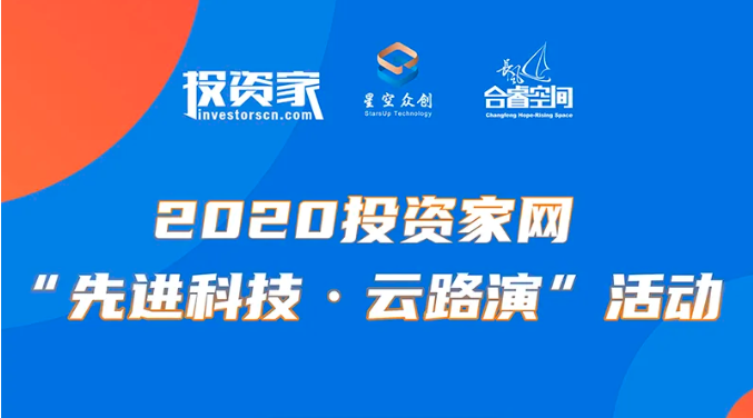 长风合睿空间携手投资家网 开启2020“先进科技·云路演”专场