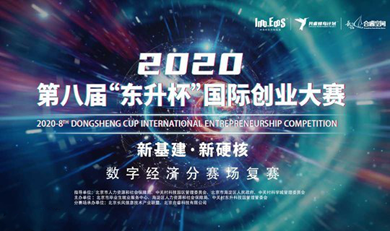 新基建 新硬核——2020第八届“东升杯”国际创业大赛数字经济行业复赛路演（长风合睿空间分赛场）