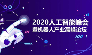 聚力AI 加速跨产业发展——2020人工智能峰会暨机器人产业高峰论坛