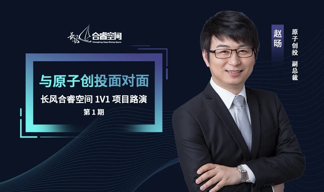 与原子创投面对面丨长风合睿空间1V1项目路演第1期