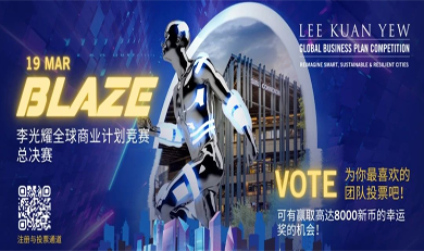 李光耀全球商业计划竞赛 BLAZE 决赛之夜！