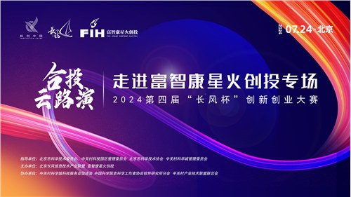 长风杯丨合投云路演——走进富智康星火创投专场