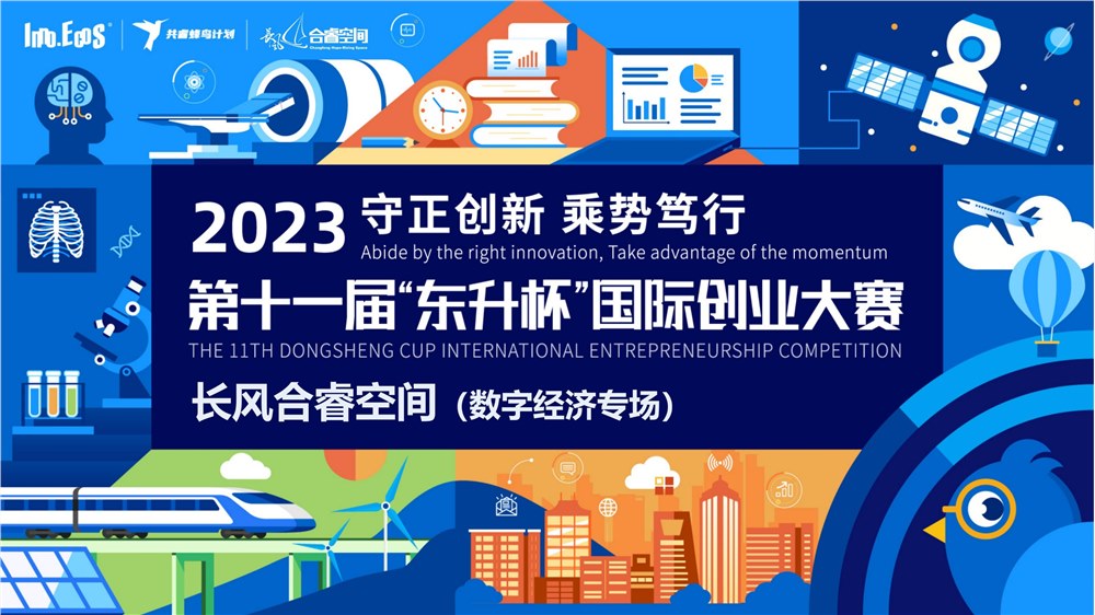 2023第十一届“东升杯”国际创业大赛长风合睿空间分赛场