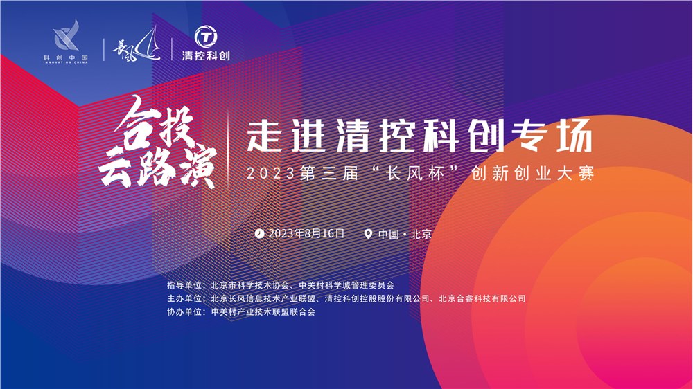 长风杯”合投云路演——走进清控科创专场