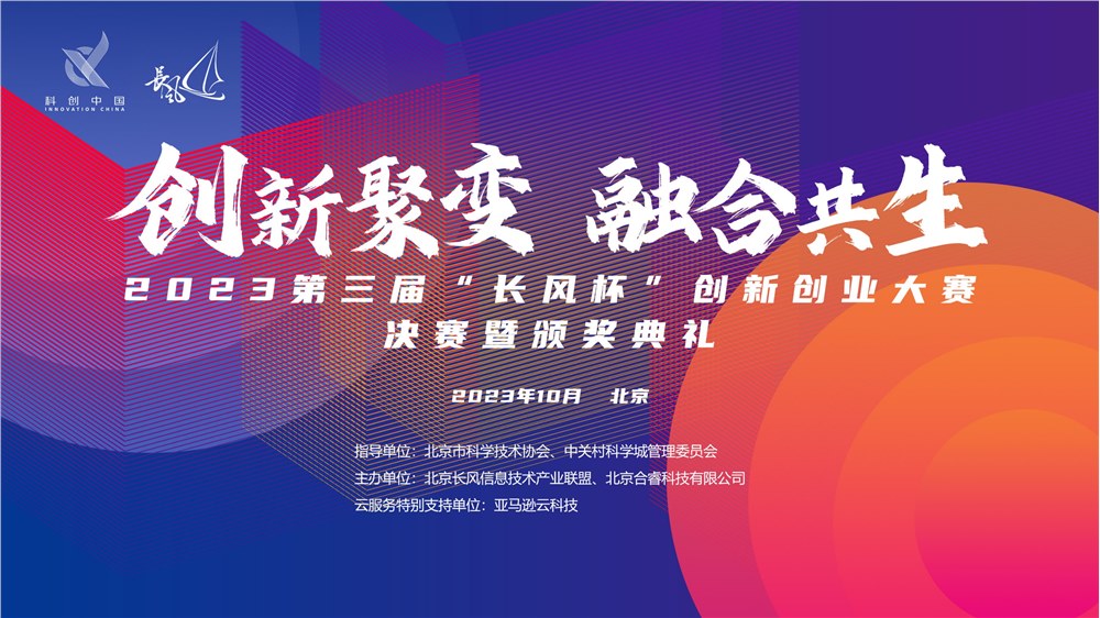 2023第三届“长风杯”大赛决赛暨颁奖典礼