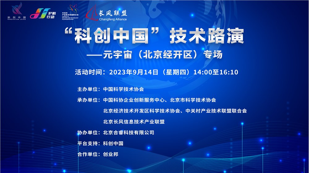“科创中国”技术路演——元宇宙（北京经开区）专场活动