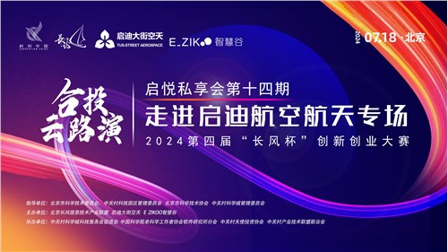 长风杯丨启悦私享会第十四期暨长风杯合投云路演——走进启迪航空航天专场