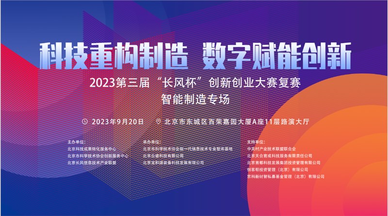 2023第三届“长风杯”创新创业大赛复赛-智能制造专场