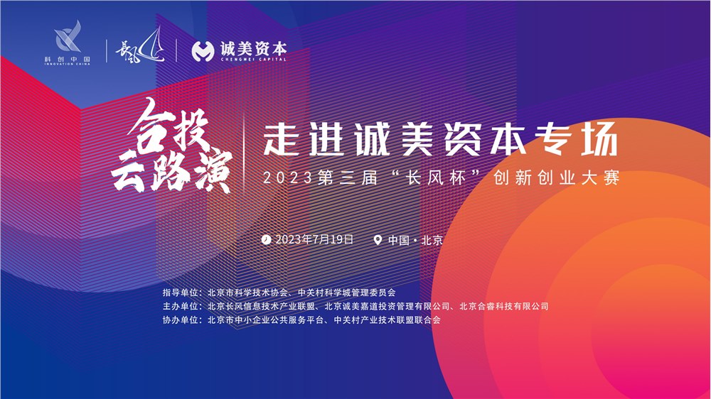 “长风杯”合投云路演 ——走进诚美资本专场