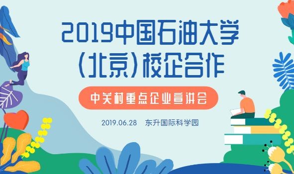 2019中国石油大学校企合作——中关村重点企业宣讲会
