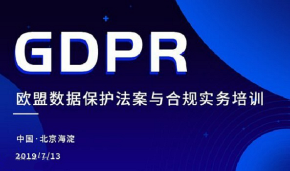 欧盟GDPR法案数据保护与合规实务培训