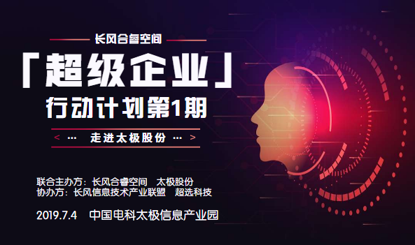 “超级企业”行动计划第1期——走进太极股份，挺向物联网 