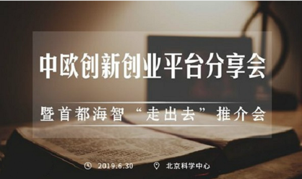 2019创新链接-国际专题专题研讨会