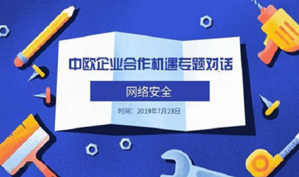 中欧企业合作机遇“网络安全”专题对话  