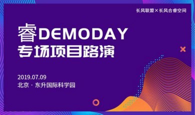 睿DEMODAY项目路演暨「创客北京2019」创新创业大赛初赛专场