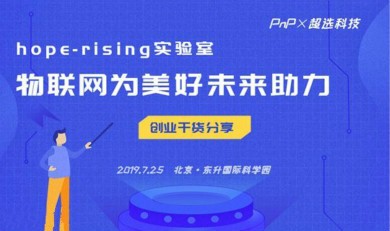 Hope-Rising实验室：物联网为美好未来助力