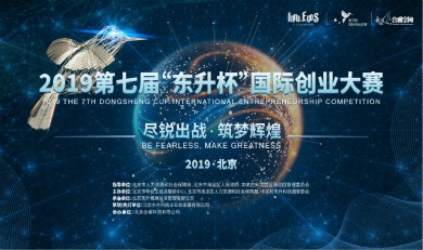 2019“东升杯”国际创业大赛项目招募全球启动