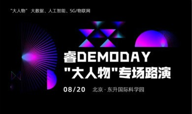 路演项目招募+投资人报名开启丨睿DEMODAY：“大人物”专场项目路演