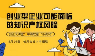创业大讲堂：创业型企业可能面临的知识产权风险