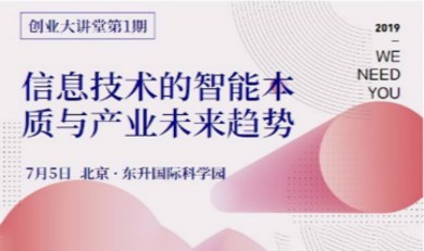 创业大讲堂：信息技术的智能本质与产业未来趋势