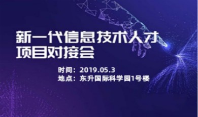 新一代信息技术人才项目对接会