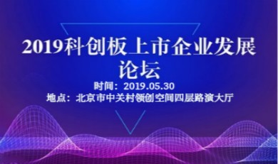 2019科创板上市企业发展论坛