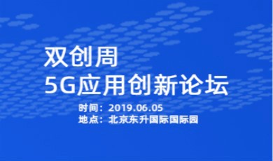 双创周 | 5G应用创新论坛