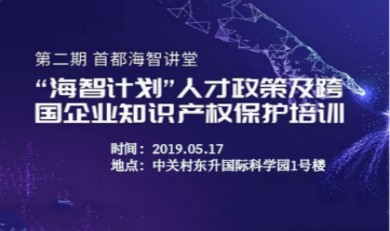  “海智计划”人才政策及跨国企业知识产权保护培训