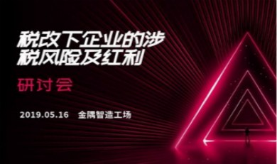 税改下企业的涉税风险及红利研讨会