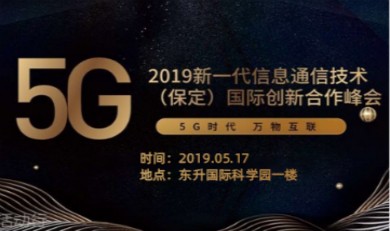 5G时代 万物互联 2019新一代信息通信技术（保定）国际创新合作峰会