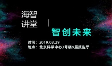 首都海智讲堂丨智创未来