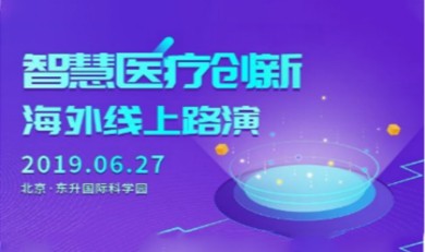智慧医疗创新海外线上路演