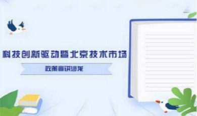 北京市科技创新政策全解析：国高新 技术市场减免 首都科技创新券