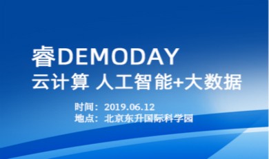 睿DEMODAY：云计算、人工智能+大数据