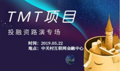 TMT项目专场投融资路演