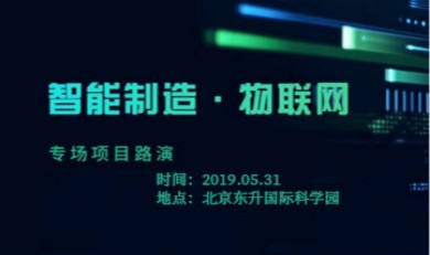 智能制造 • 物联网项目路演专场