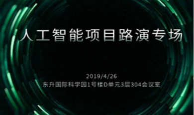 人工智能项目路演专场