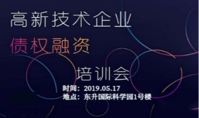2019高新技术企业债权融资培训会