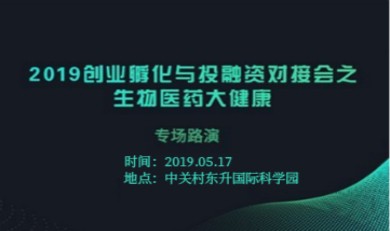 2019创业孵化与投融资对接会之 生物医药大健康专场路演