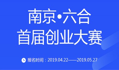 南京·六合首届创业大赛