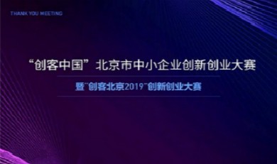 “创客北京2019”创新创业大赛——长风合睿（高精尖）初赛报名通道开启！ 