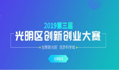 深圳创新创业大赛光明区预选赛暨第三届光明区创新创业大赛